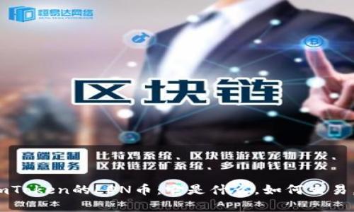# 全面解读imToken的LON币:它是什么,如何交易,投资价值分析