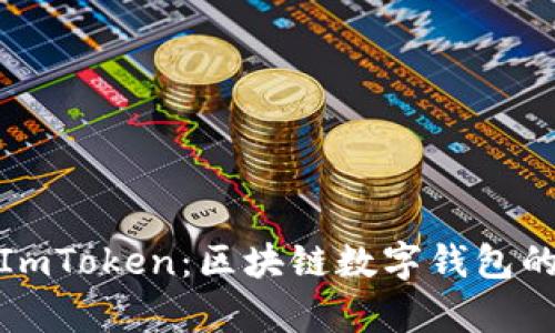 全面解析ImToken:区块链数字钱包的最佳选择