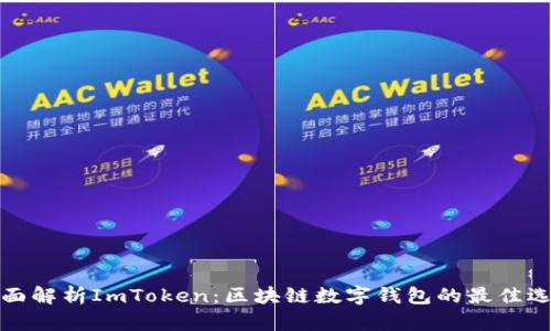 全面解析ImToken:区块链数字钱包的最佳选择