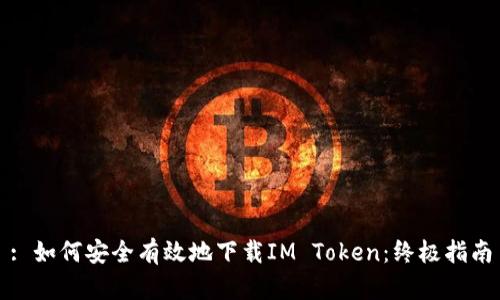 : 如何安全有效地下载IM Token:终极指南