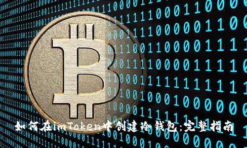如何在imToken中创建冷钱包:完整指南