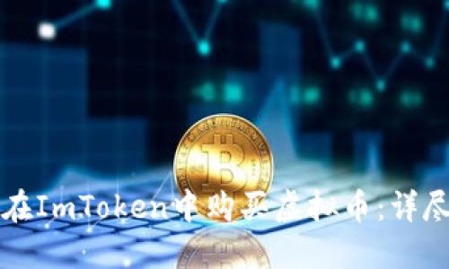 如何在ImToken中购买虚拟币:详尽指南