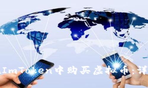 如何在ImToken中购买虚拟币:详尽指南