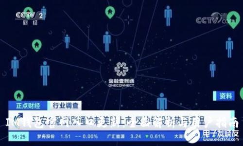 IM钱包官网入口更新:全面解析与用户指南