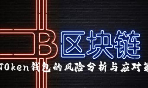 IMT0ken钱包的风险分析与应对策略