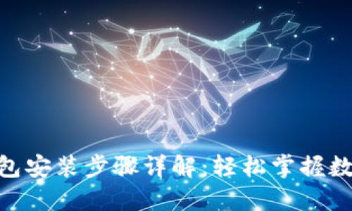 imToken钱包安装步骤详解:轻松掌握数字货币管理