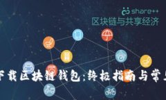 如何安全下载区块链钱包