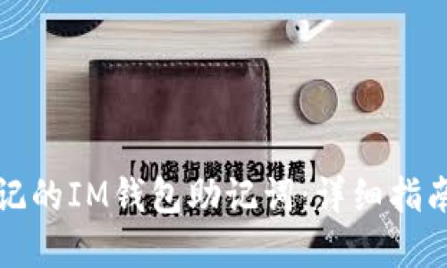 如何找回忘记的IM钱包助记词:详细指南与解决方案