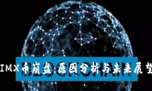 IMX币崩盘:原因分析与未来展望