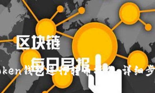 如何使用imToken钱包进行转币操作:详细步骤与注意事项