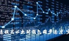 如何快速提高以太坊钱包