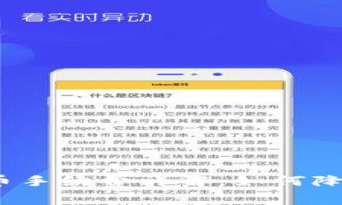 ImToken转币手续费详解：如何降低交易成本？
