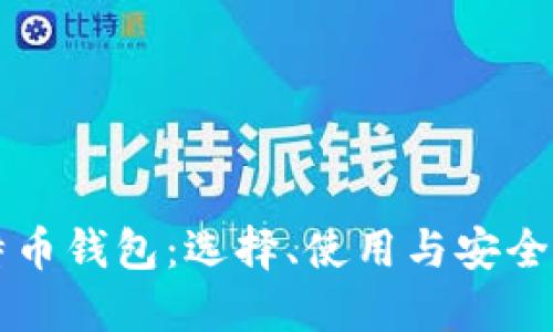 比特币钱包：选择、使用与安全指南
