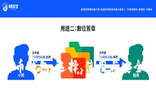 比特币钱包：选择、使用与安全指南