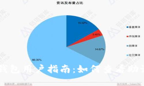 IM钱包用户指南:如何查看助记词