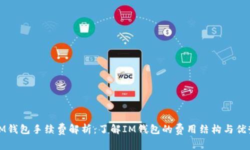 IM钱包手续费解析:了解IM钱包的费用结构与优势