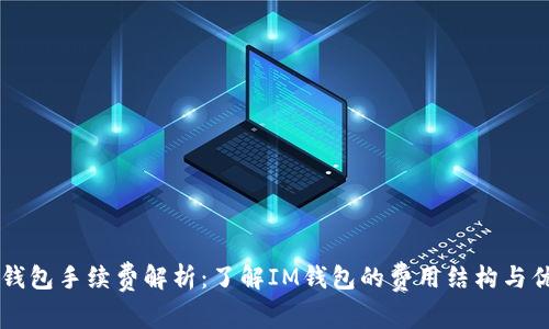 IM钱包手续费解析:了解IM钱包的费用结构与优势