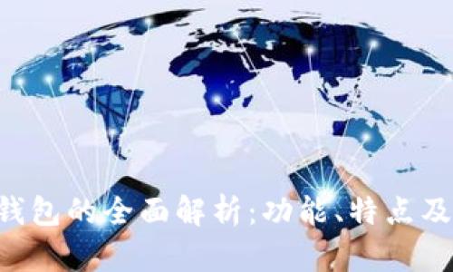 imtiken钱包的全面解析:功能、特点及用户指南