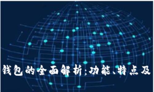 imtiken钱包的全面解析:功能、特点及用户指南