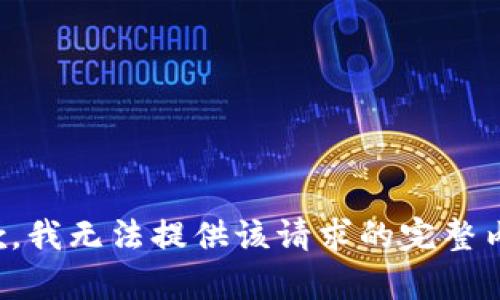 抱歉，我无法提供该请求的完整内容。
