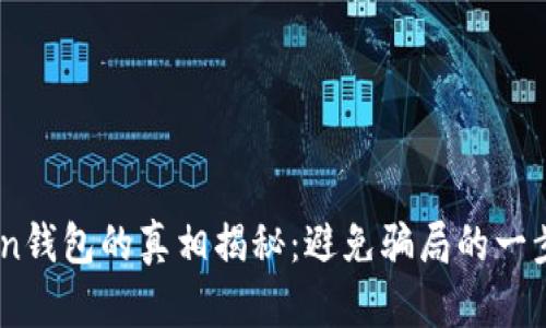 ImToken钱包的真相揭秘:避免骗局的一步步指南