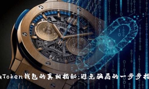 ImToken钱包的真相揭秘:避免骗局的一步步指南