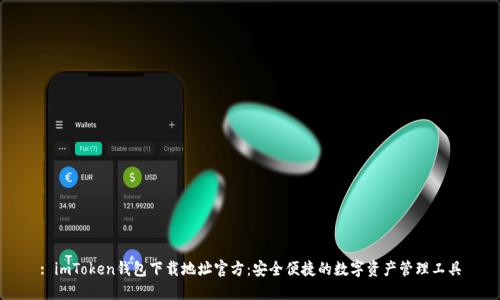 : imToken钱包下载地址官方:安全便捷的数字资产管理工具