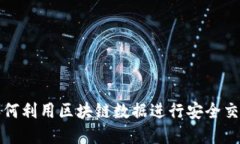 比特币钱包如何利用区块