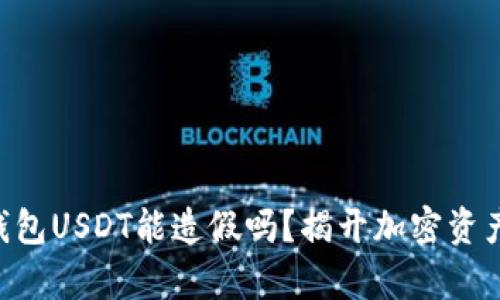 以太坊钱包USDT能造假吗?揭开加密资产的真相!
