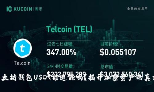 以太坊钱包USDT能造假吗?揭开加密资产的真相!