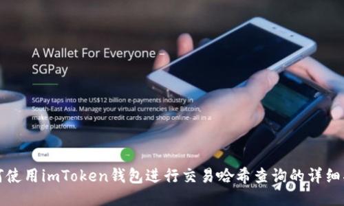 如何使用imToken钱包进行交易哈希查询的详细指南