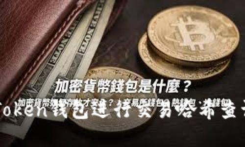 如何使用imToken钱包进行交易哈希查询的详细指南