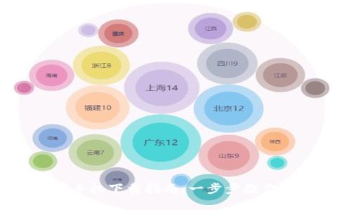 : imToken苹果手机下载指南:一步步教你如何获取与安装
