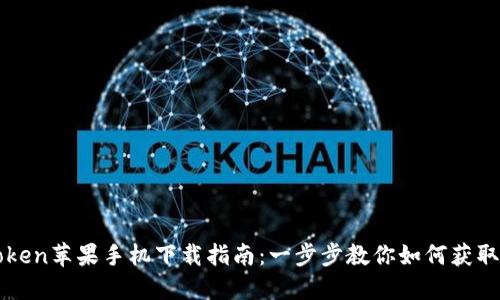 : imToken苹果手机下载指南:一步步教你如何获取与安装