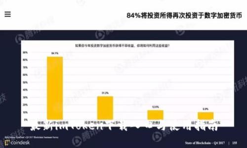 最新imToken下载入口与使用指南