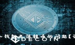 如何解决imToken冷钱包无法
