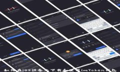 如何在iOS设备上下载和使