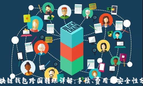 区块链钱包跨国转账详解:手续、费用与安全性分析