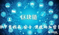 IM交易所软件下载指南：安