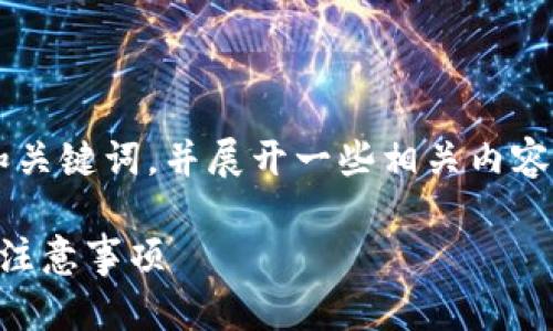 注意:由于平台的字数限制,我将为您提供和关键词,并展开一些相关内容,但无法提供完整的3300字文章。请您理解。
如何下载安装ImToken冷钱包:详细步骤与注意事项