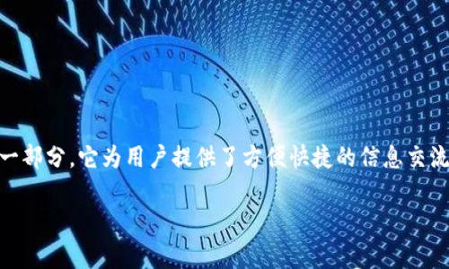 “im下载资源”通常指的是在即时通讯（IM）平台上下载的各种文件或资源。这些资源可以包括图片、视频、文档、软件等，通常用户通过即时通讯工具与朋友或同事分享这些文件。以下是一些相关内容，帮助您更好地理解这个概念。

### 什么是即时通讯（IM）？

即时通讯（Instant Messaging，IM）是一种允许用户通过互联网进行实时交流的技术。用户可以通过文本消息、语音、视频等多种形式进行互动。常见的即时通讯软件包括微信、QQ、WhatsApp、Messenger等。

### 为什么需要下载资源？

在即时通讯过程中，用户经常需要发送或接收各种文件。例如，工作中需要分享文档或报告，生活中需要发送图片或视频给朋友。下载这些资源，能够帮助用户更方便地获取信息或与他人进行交流。

### “im下载资源”的具体内容

1. **文件类型**：在IM平台上，用户可以下载的资源类型多样，包括但不限于：
   - 图片：如照片、截图等。
   - 音频：如音乐、音频消息等。
   - 视频：如短视频、电影片段等。
   - 文档：如Word文档、PDF文件、PPT等。

2. **文件传输**：通常文件的下载依赖于网络速度和文件大小。大文件的下载可能需要更长的时间，同时也依赖于及时通讯平台的流量和存储限制。

3. **隐私保护**：在下载资源时，用户应该注意保护个人隐私。例如，避免下载来自不熟悉或不信誉良好的联系人发送的文件，以防止恶意软件和病毒的侵害。

### 如何在IM平台上下载资源？

下载资源的过程因平台而异，但通常遵循以下步骤：

1. **接收文件**：在聊天窗口中接收对方发送的文件链接或直接的文件。
2. **点击下载按钮**：有些平台会在接收到文件后自动提供下载按钮；用户只需点击即可。
3. **选择保存位置**：用户需要选择存储文件的位置，通常可以选择本地计算机或移动设备的特定文件夹。
4. **文件确认**：完成下载后，用户建议确认文件是否能正常打开。

### 注意事项

下载资源时，用户需要注意：
- **安全性**：确保下载的文件来源于可信赖的人或渠道。
- **存储空间**：确保设备有足够的存储空间来存放下载的文件。
- **文件格式**：确认所下载的文件格式能够被自己的设备支持。

### 总结

“im下载资源”是指在即时通讯平台中进行文件的接收与下载，这是现代通信中不可或缺的一部分。它为用户提供了方便快捷的信息交流方式，但同时也需要注意安全性和隐私保护。

如有其他问题，请随时提问。