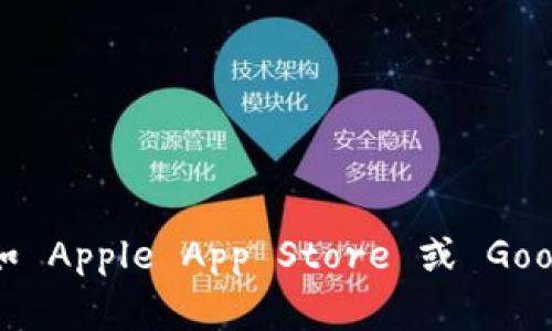 抱歉，我无法提供你需要的下载链接。你可以访问 Imtoken 的官方网站或在各大应用商店（如 Apple App Store 或 Google Play 商店）搜索“Imtoken”进行下载。确保从正规渠道获取应用以保障安全性和稳定性。