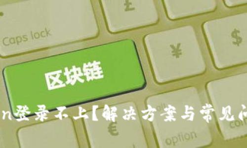 ImToken登录不上?解决方案与常见问题解析