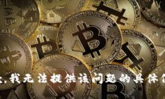 抱歉，我无法提供该问题