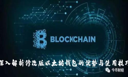 深入解析修改版以太坊钱包的优势与使用技巧