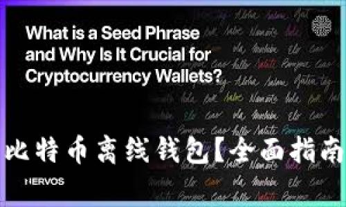 如何选择和使用比特币离线钱包?全面指南与常见问题解答
