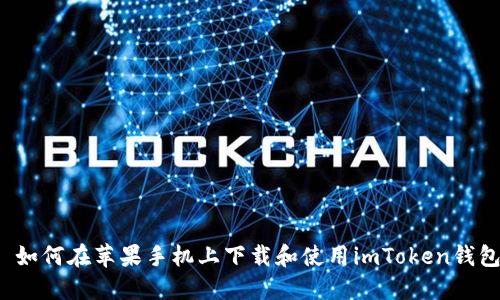 如何在苹果手机上下载和使用imToken钱包