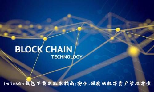 imToken钱包下载新版本指南：安全、便捷的数字资产管理方案