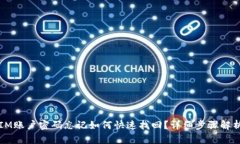 IM账户密码忘记如何快速找