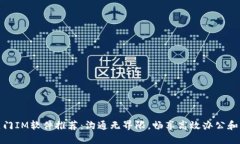 标准: 热门IM软件推荐：沟